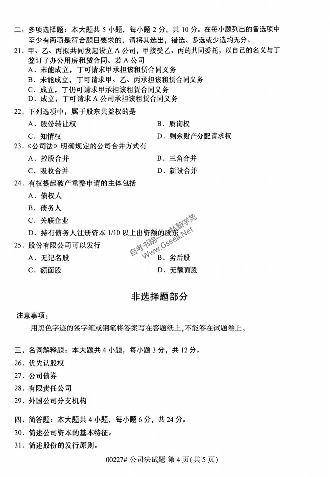 2026年4月自考《00227公司法》真题和评分参考-第5张图片-四季读书网
