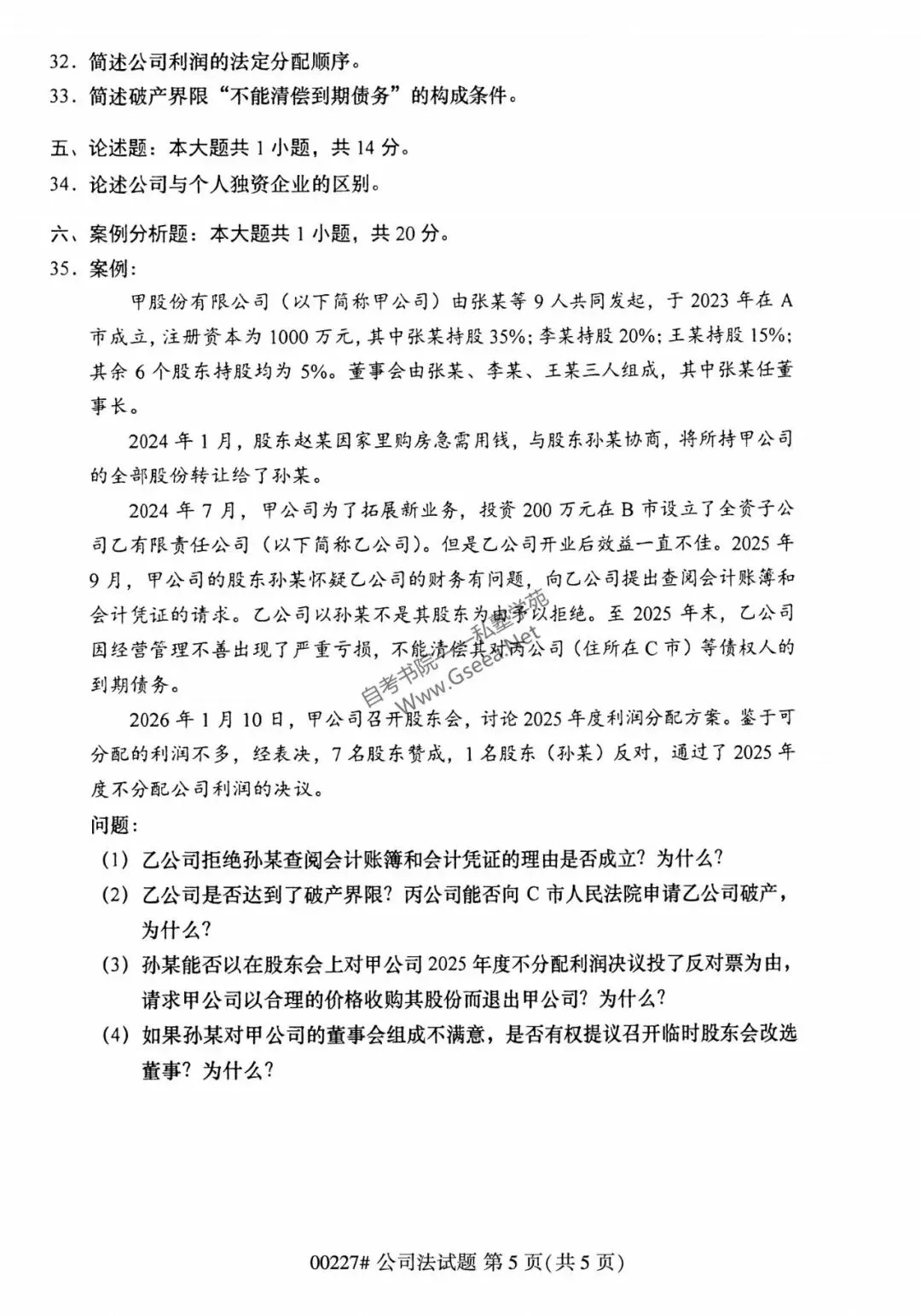 2026年4月自考《00227公司法》真题和评分参考-第6张图片-四季读书网