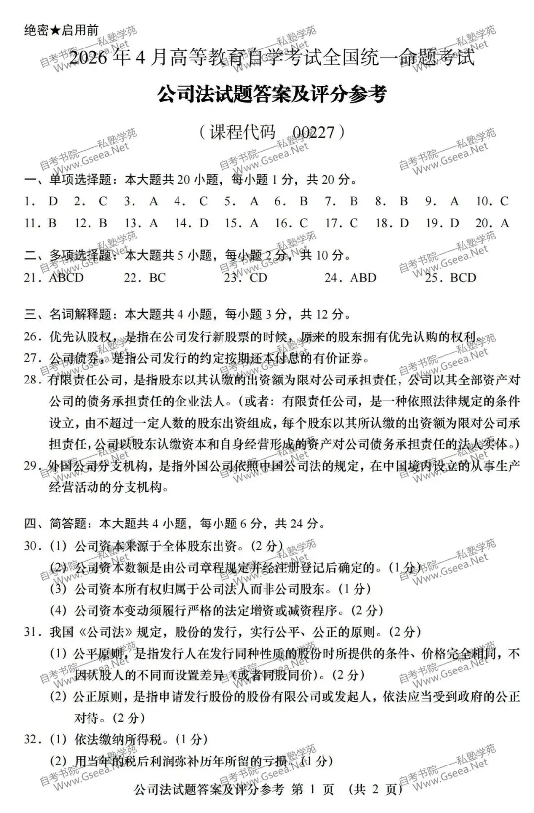 2026年4月自考《00227公司法》真题和评分参考-第7张图片-四季读书网