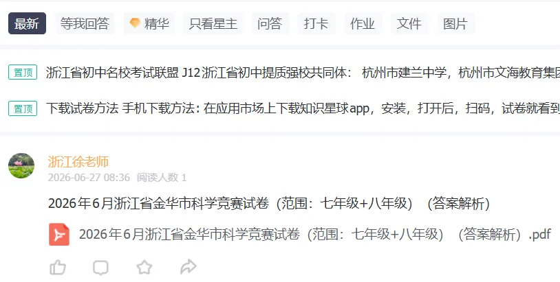 2026年6月浙江省金华市科学竞赛试卷(范围:七年级+八年级)(答案解析)-第1张图片-四季读书网