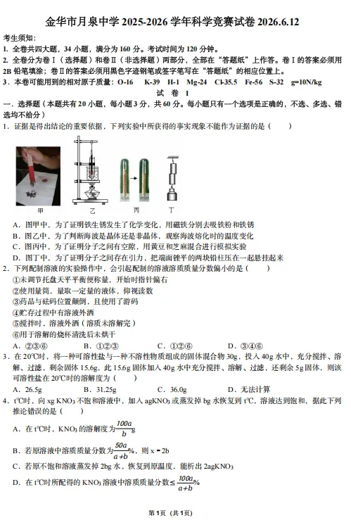 2026年6月浙江省金华市科学竞赛试卷(范围:七年级+八年级)(答案解析)-第2张图片-四季读书网
