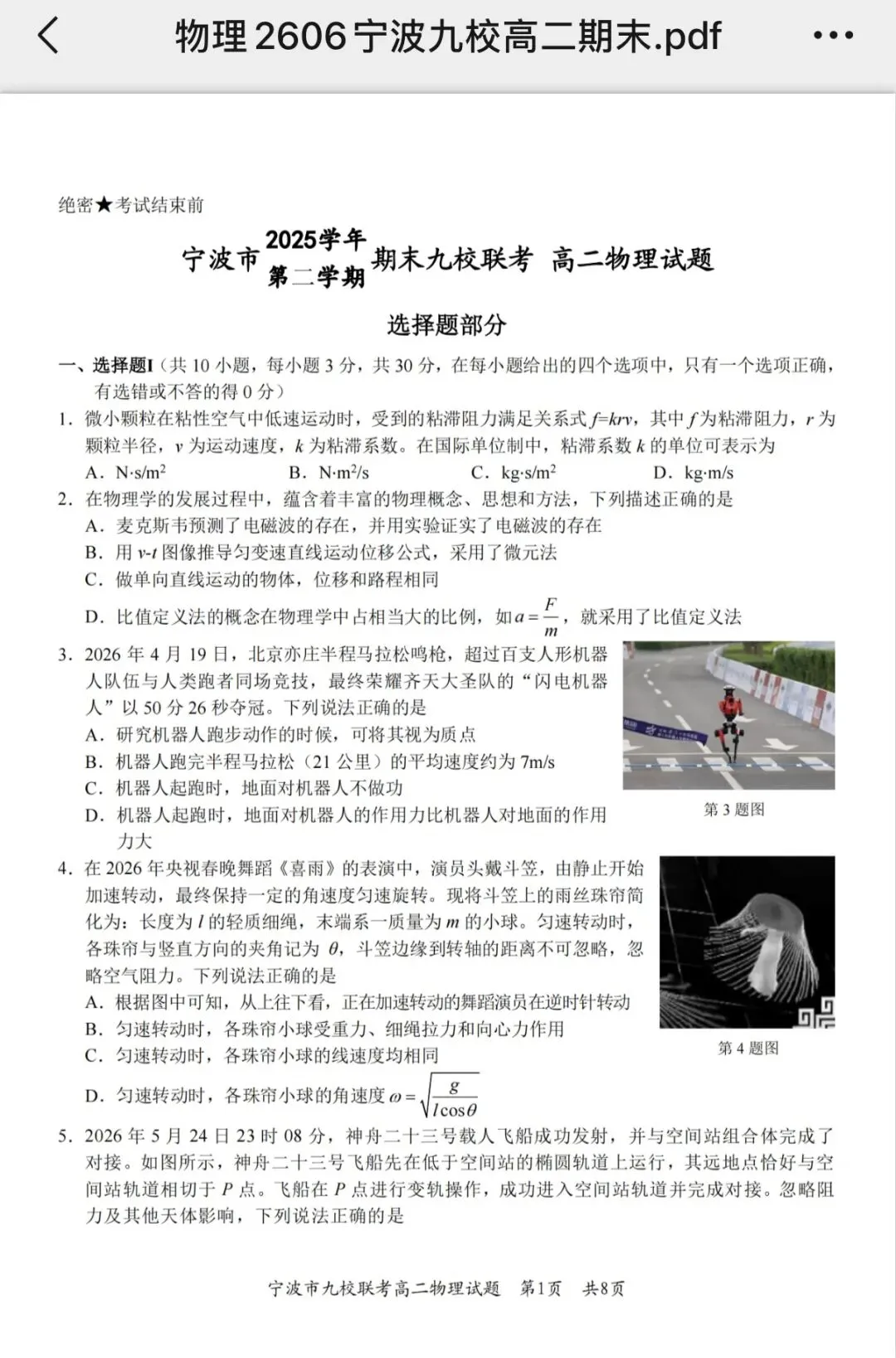 宁波九校联考高二 下期末物理试卷和答案-第1张图片-四季读书网