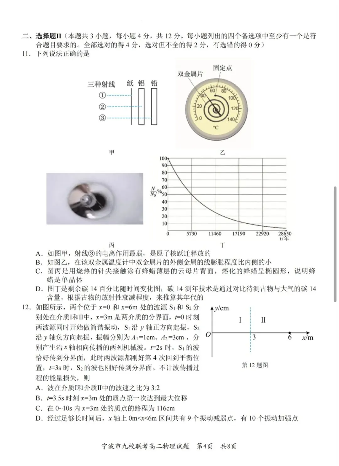 宁波九校联考高二 下期末物理试卷和答案-第4张图片-四季读书网