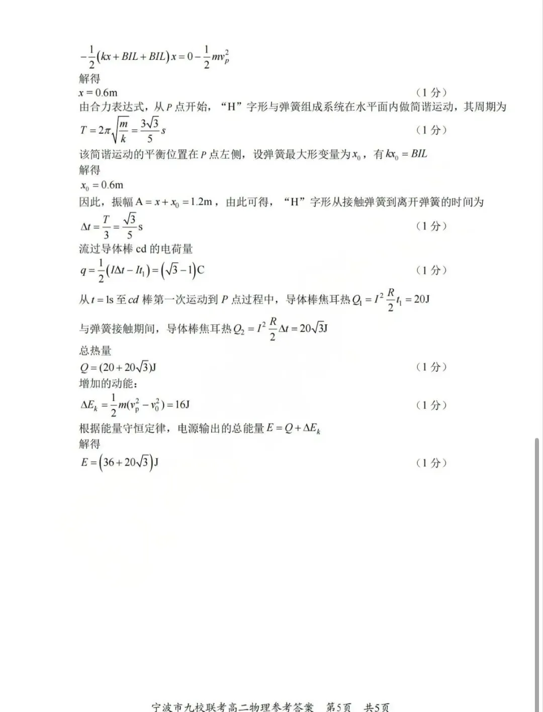 宁波九校联考高二 下期末物理试卷和答案-第13张图片-四季读书网