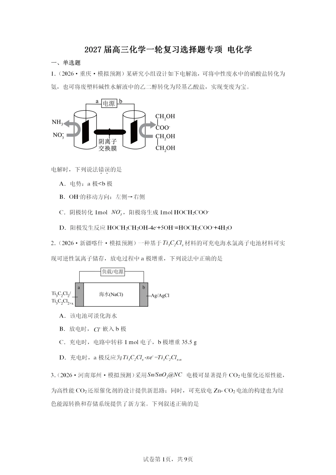 【试卷速递】2027届高三化学一轮复习选择题专项电化学(答案+解析)-第1张图片-四季读书网