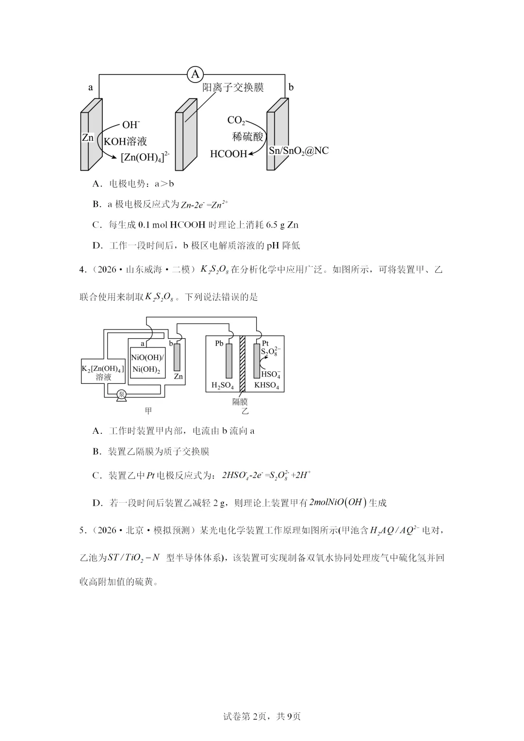 【试卷速递】2027届高三化学一轮复习选择题专项电化学(答案+解析)-第2张图片-四季读书网