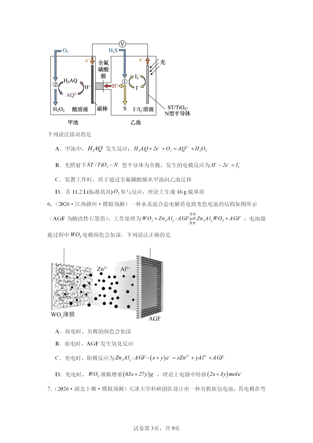 【试卷速递】2027届高三化学一轮复习选择题专项电化学(答案+解析)-第3张图片-四季读书网