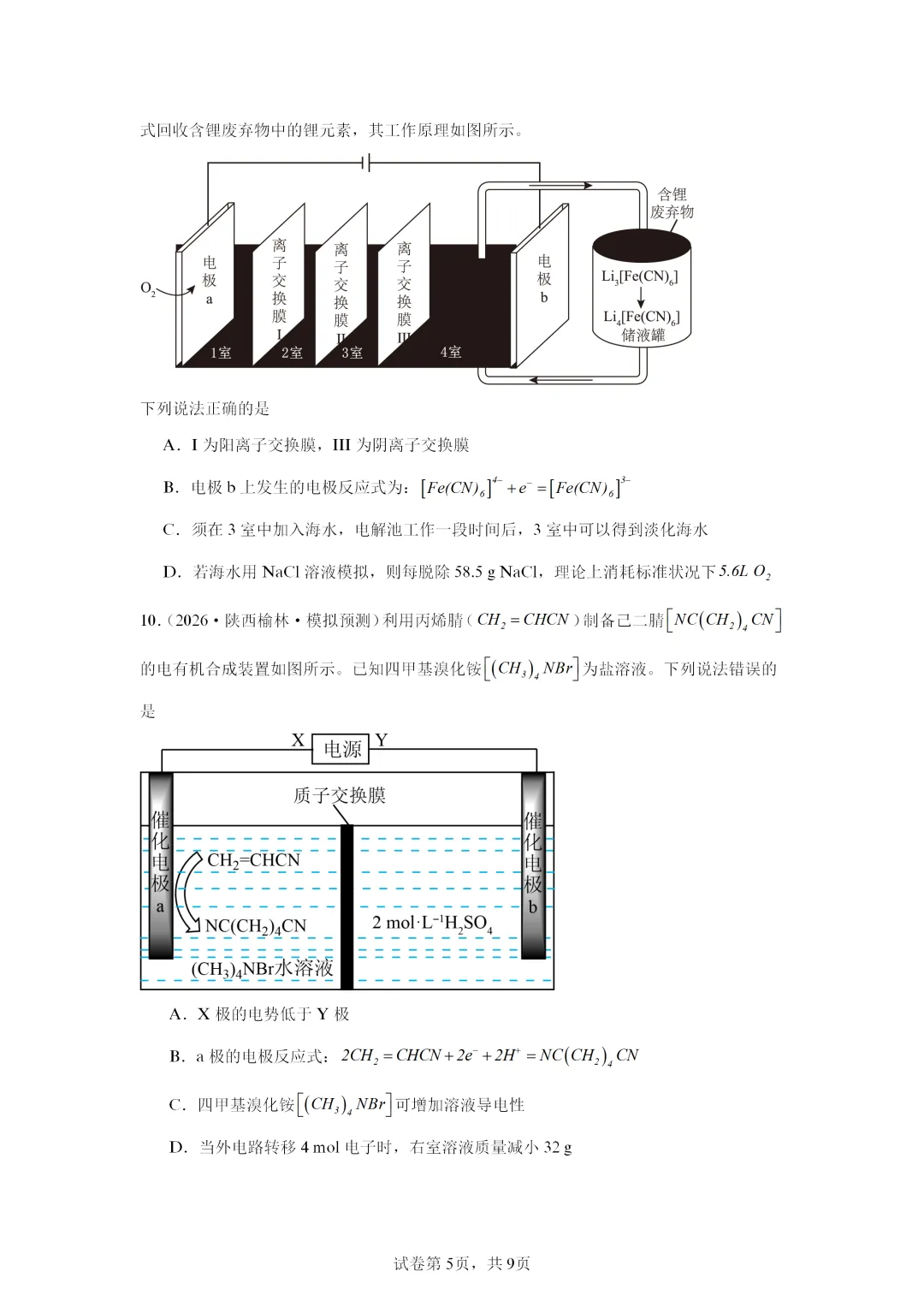 【试卷速递】2027届高三化学一轮复习选择题专项电化学(答案+解析)-第5张图片-四季读书网