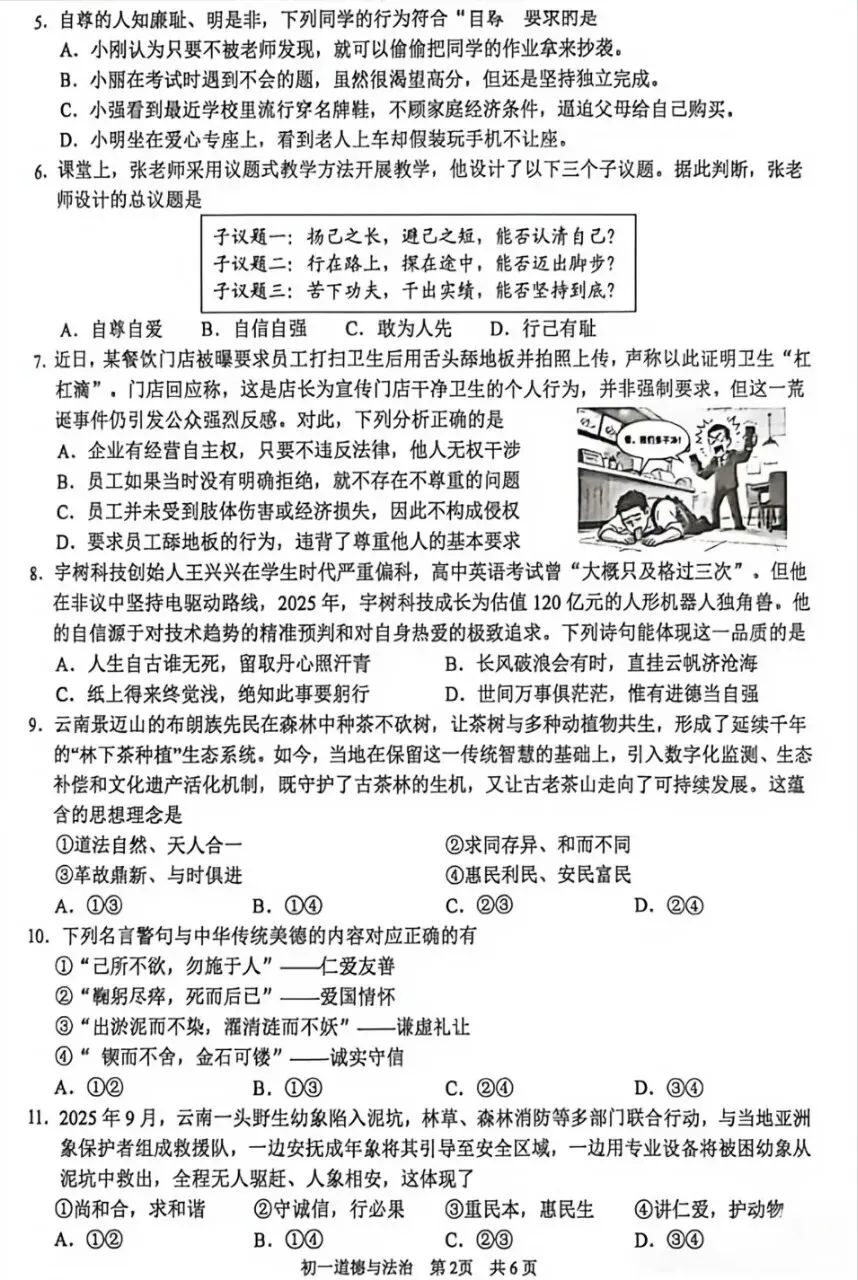 七年级︱初一年级期末道法调研试卷(2026.06)-第4张图片-四季读书网