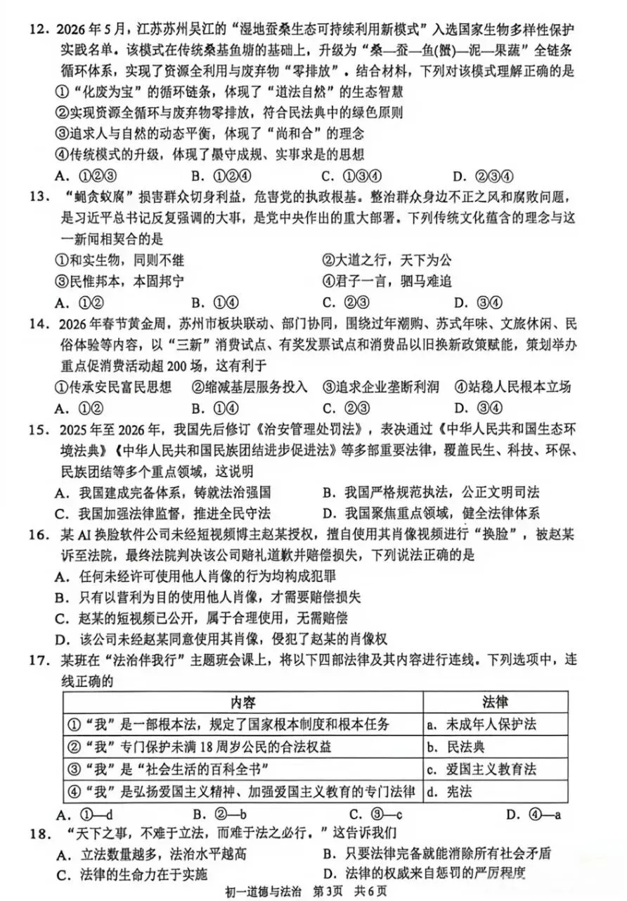 七年级︱初一年级期末道法调研试卷(2026.06)-第5张图片-四季读书网