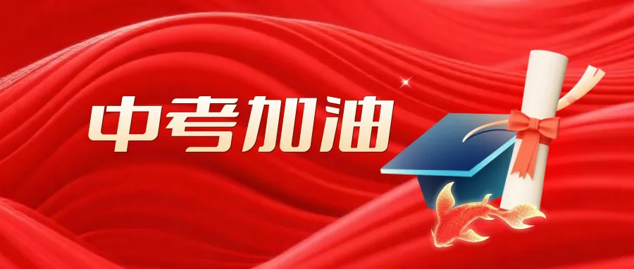 明天中考,请收下这份考前温馨提示,一起从容应考!-第1张图片-四季读书网
