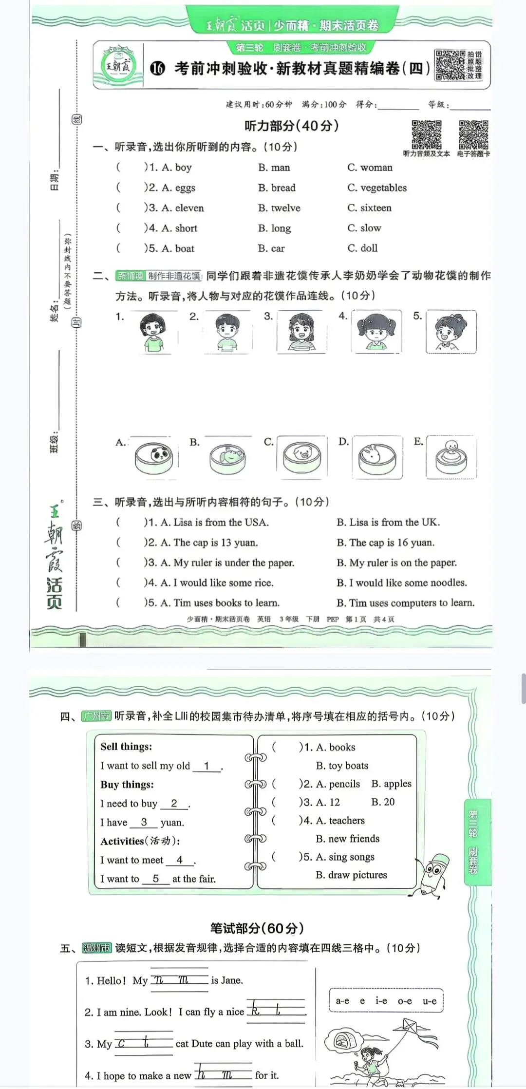 2026年王朝霞期末冲刺试卷 三下英语(电子版可打印)人教版-第3张图片-四季读书网