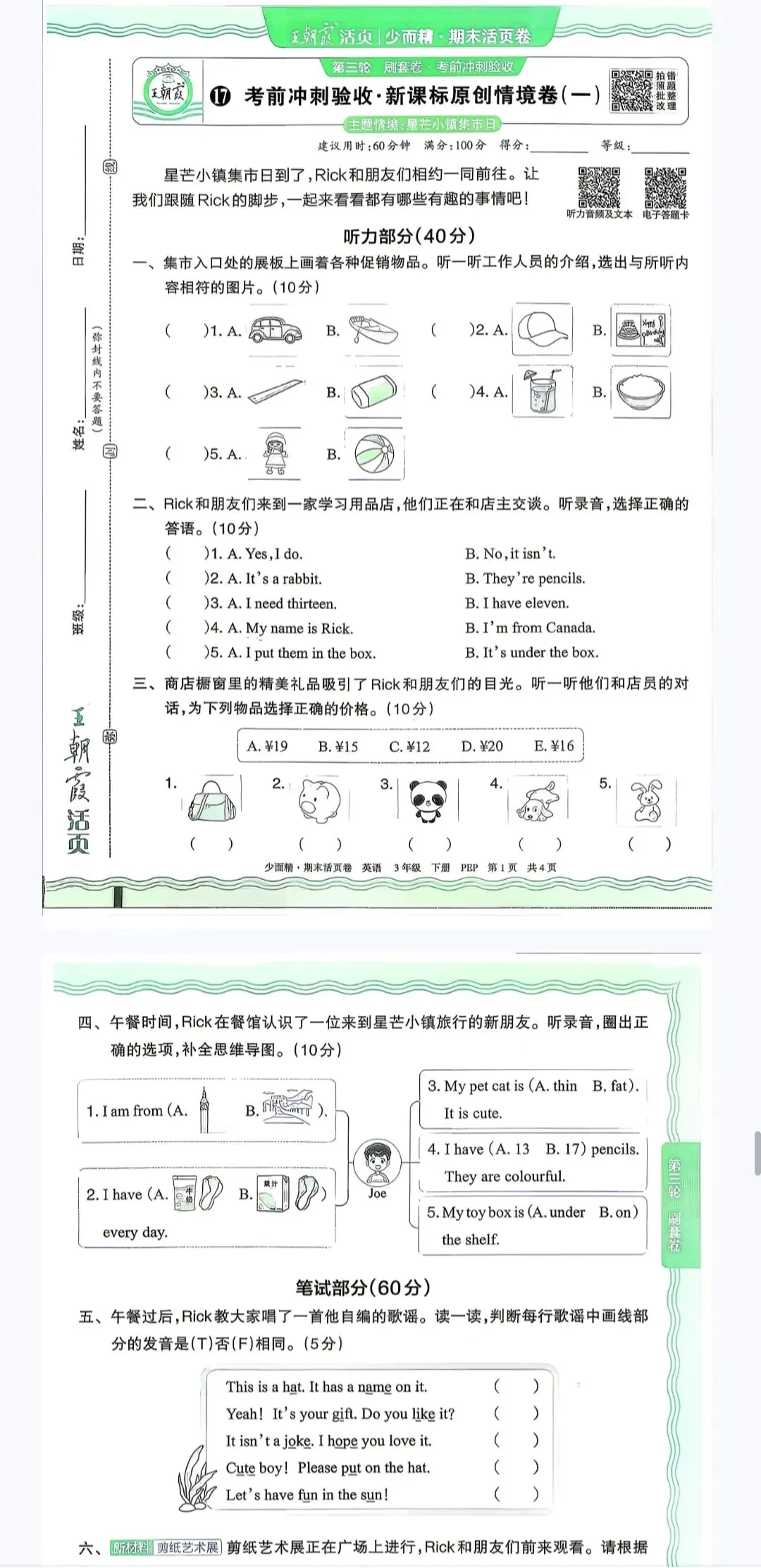 2026年王朝霞期末冲刺试卷 三下英语(电子版可打印)人教版-第4张图片-四季读书网