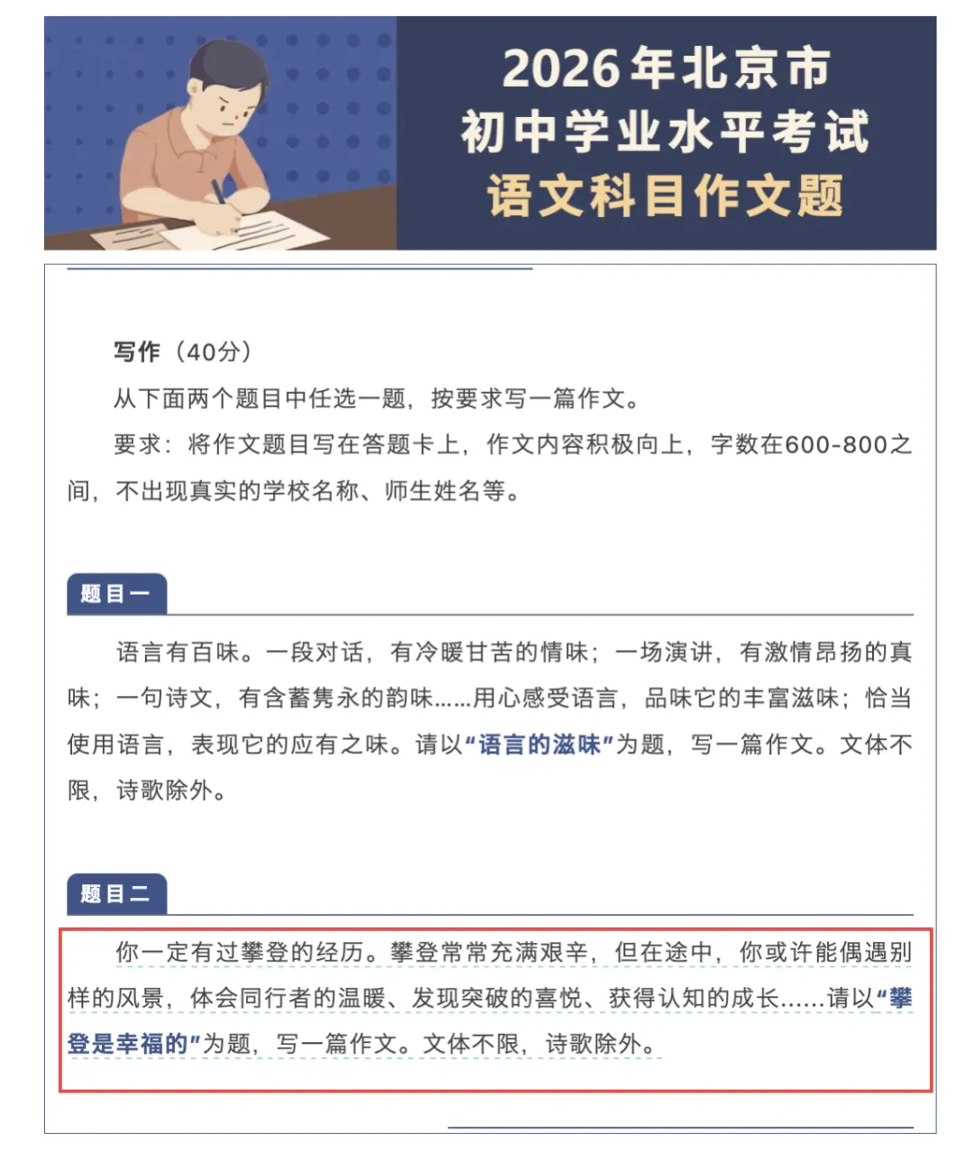北京今年中考作文考攀登?山河家长笑了:这题我孩子熟!-第2张图片-四季读书网