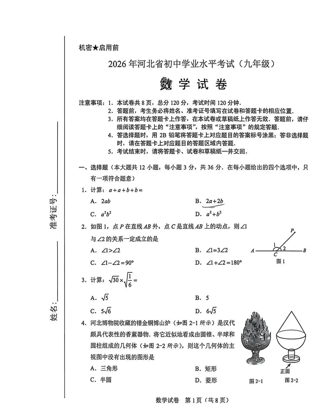 中考真题 | 2026年河北省中考数学真题含非官方答案-第18张图片-四季读书网