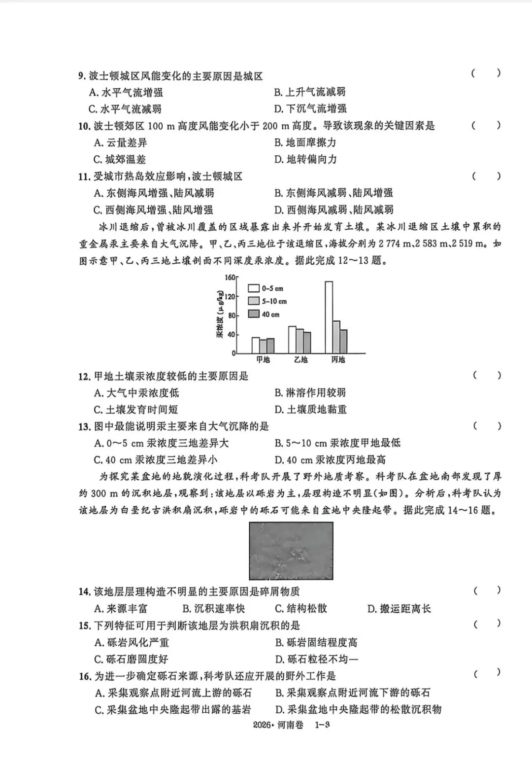 2026年高考河南地理真题-第3张图片-四季读书网