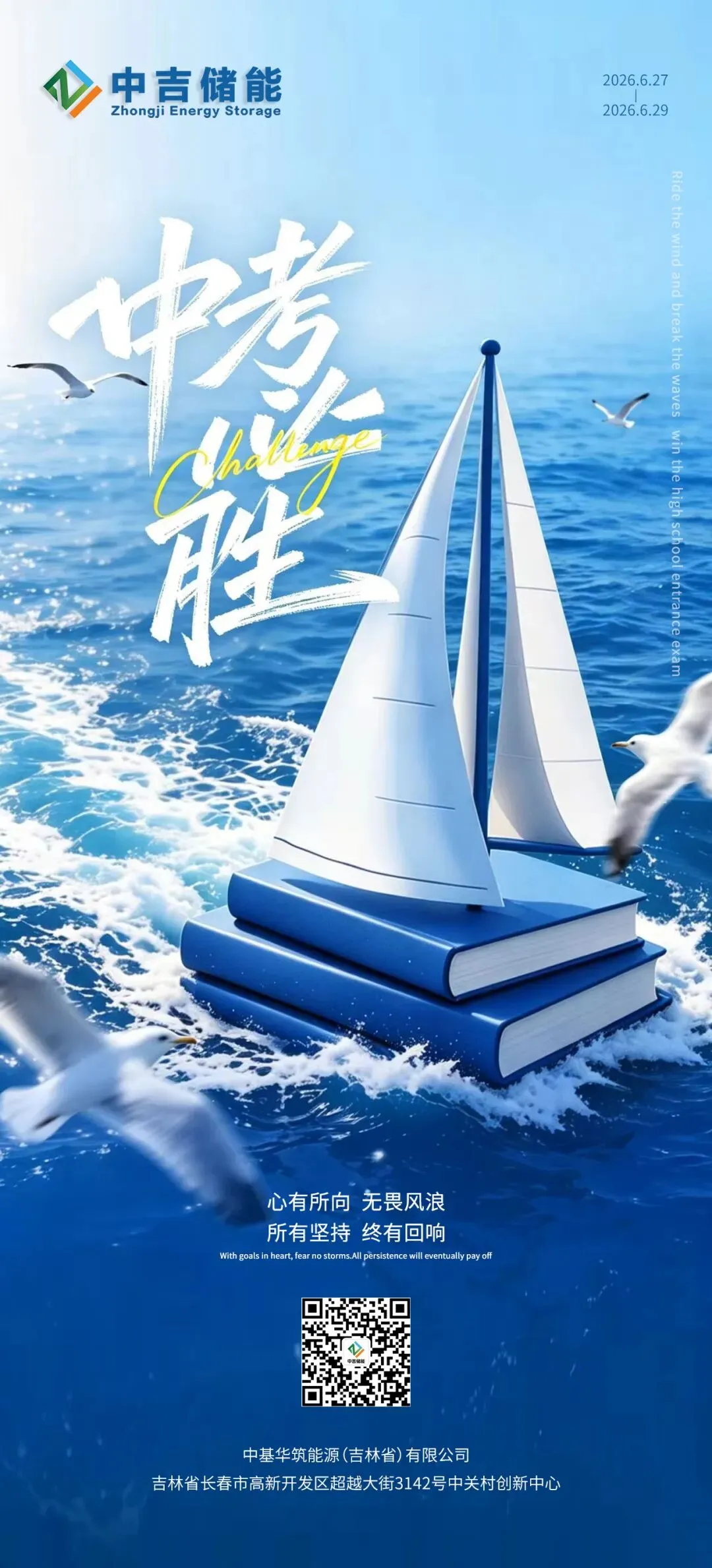 中吉储能致中考学子:笔下有底气,前程皆坦途-第1张图片-四季读书网