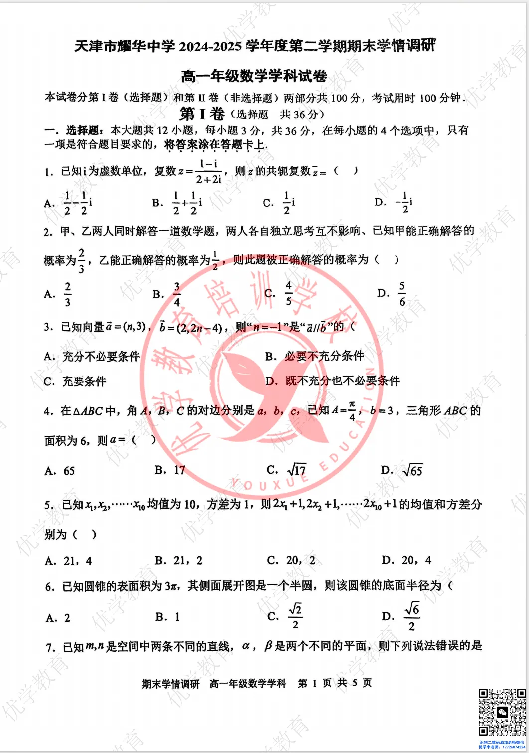 高一下期末|耀华中学去年真题(语数外+物理+政治)含答案,市五所的卷子,做完就知道差距在哪-第5张图片-四季读书网