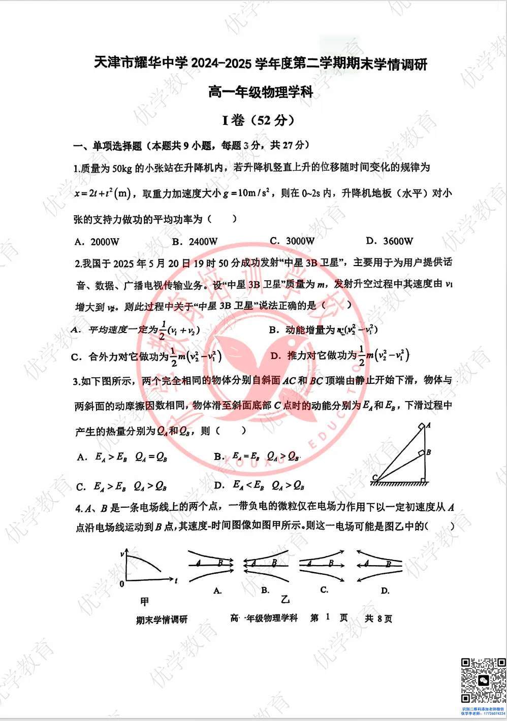 高一下期末|耀华中学去年真题(语数外+物理+政治)含答案,市五所的卷子,做完就知道差距在哪-第6张图片-四季读书网