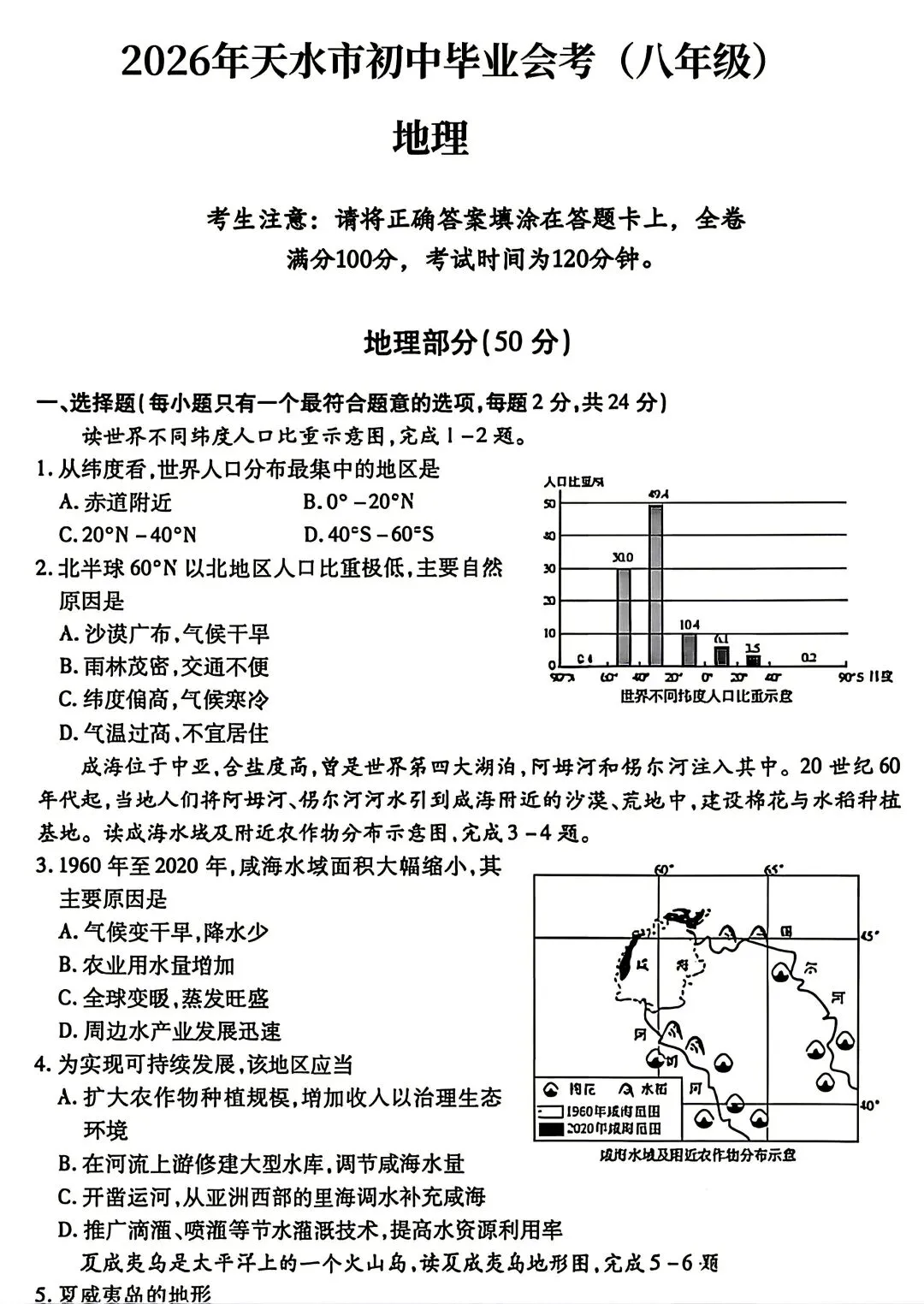 2026天水中考地理真题-第1张图片-四季读书网