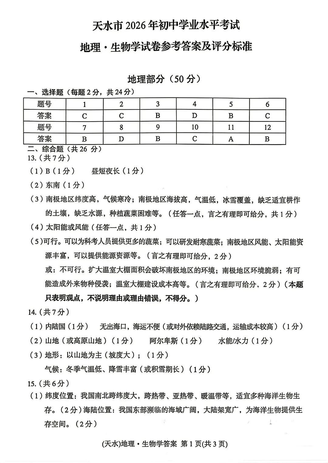 2026天水中考地理真题-第5张图片-四季读书网