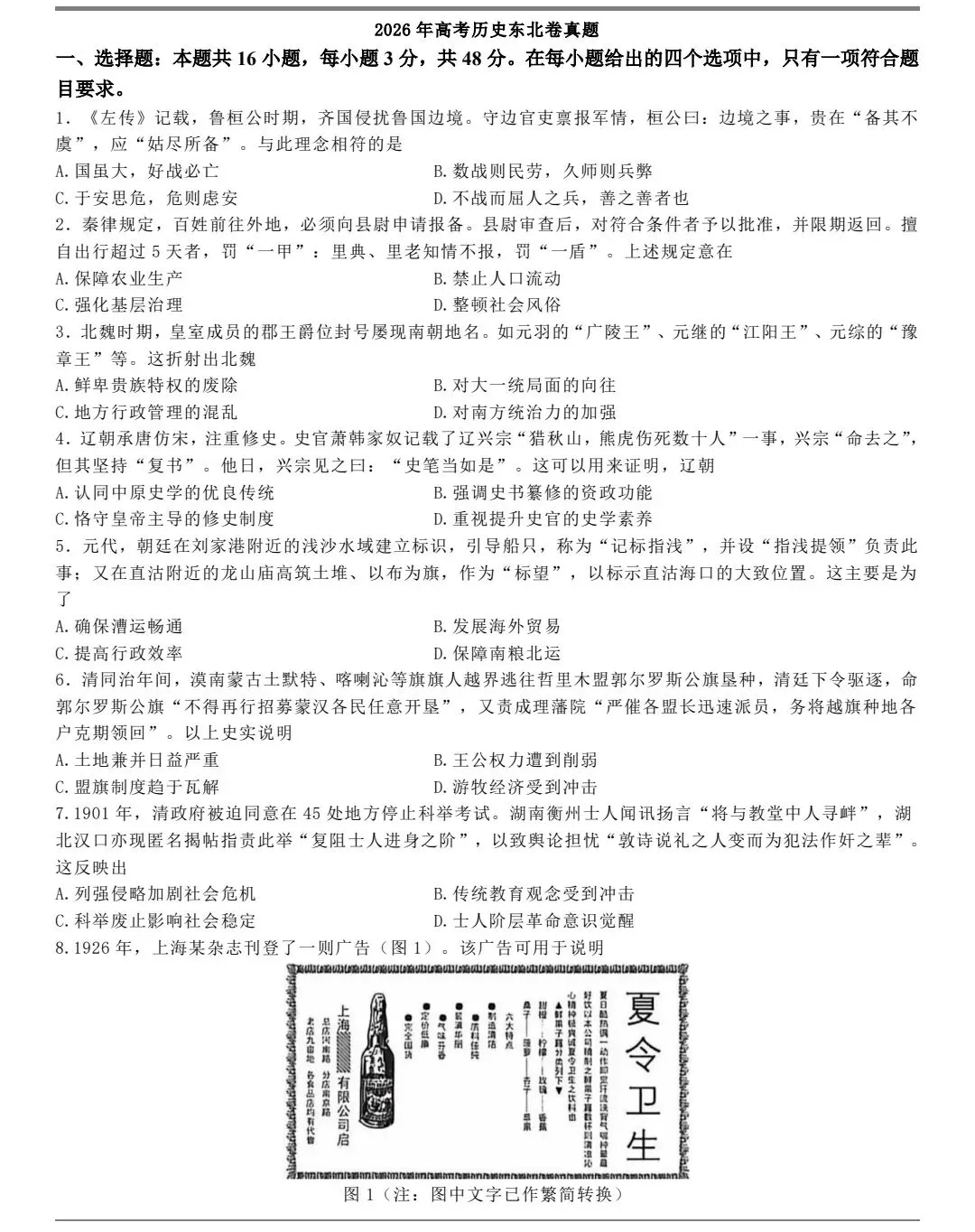 真题抢先看:2026年高考历史真题东北卷-第1张图片-四季读书网