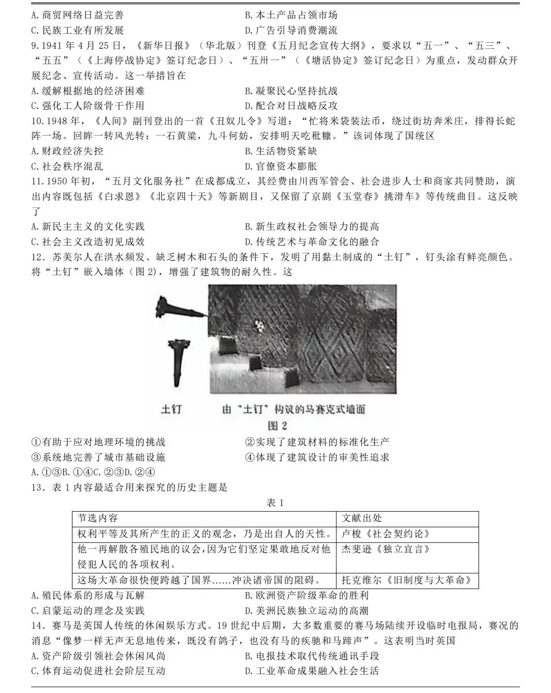 真题抢先看:2026年高考历史真题东北卷-第2张图片-四季读书网