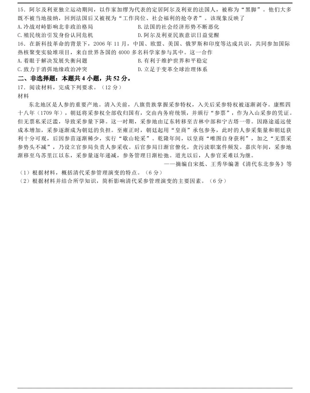 真题抢先看:2026年高考历史真题东北卷-第3张图片-四季读书网