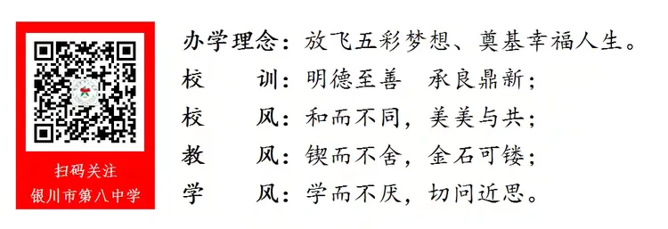 银川市第八中学2026年中考温馨提示-第5张图片-四季读书网