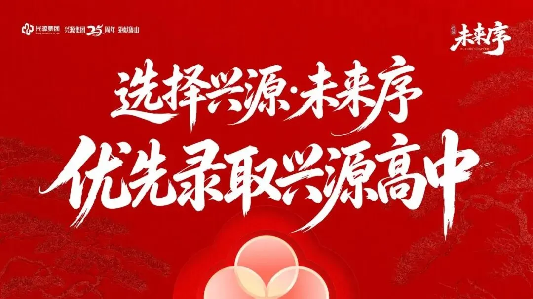 致鲁山中考家庭:安家未来序,圆梦兴源高中!-第4张图片-四季读书网