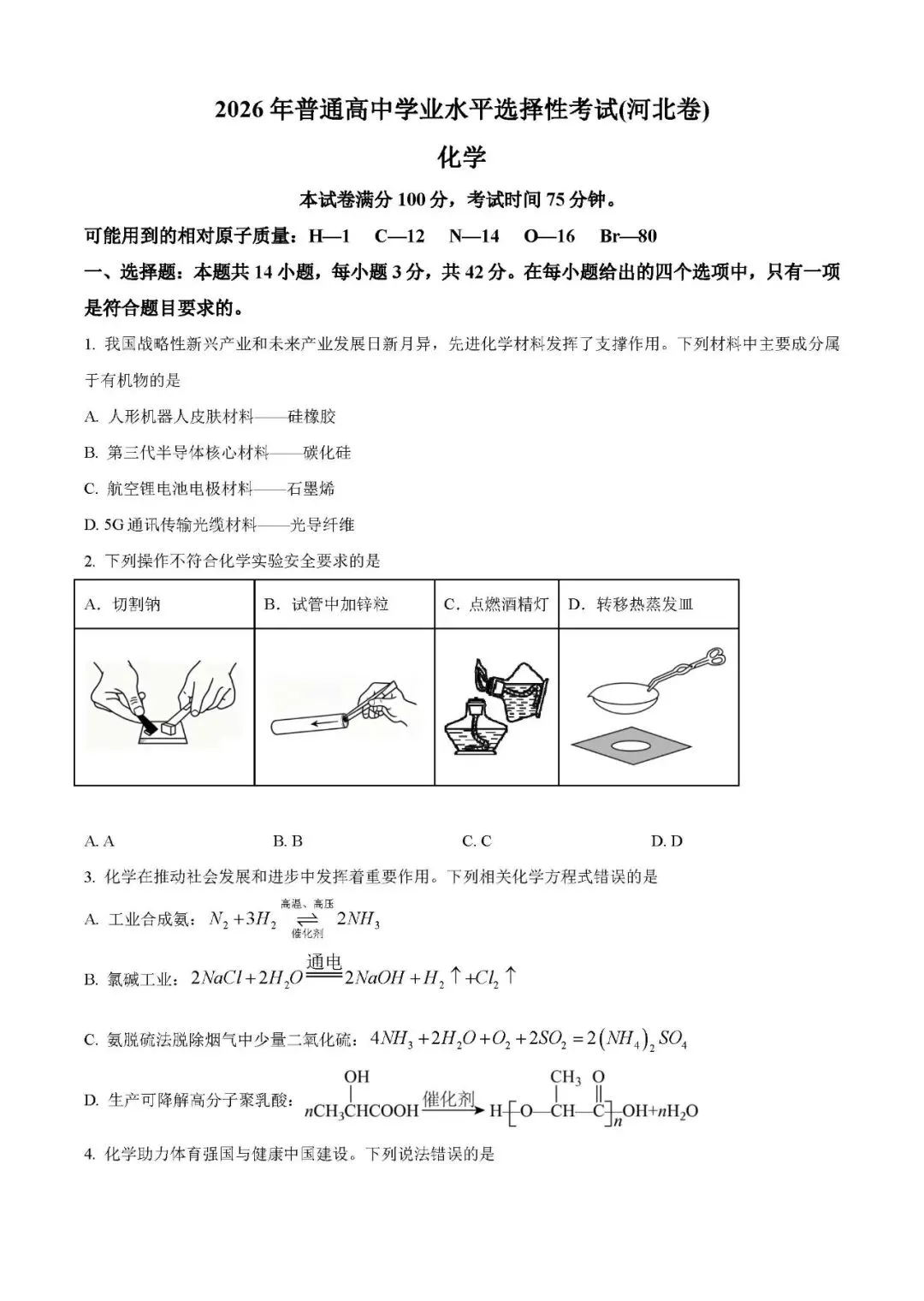 2026年高考真题河北化学卷-第1张图片-四季读书网