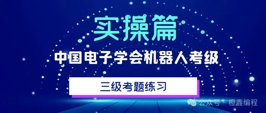 解析|电子学会机器人考级三级实操真题(2026年6月)-第2张图片-四季读书网