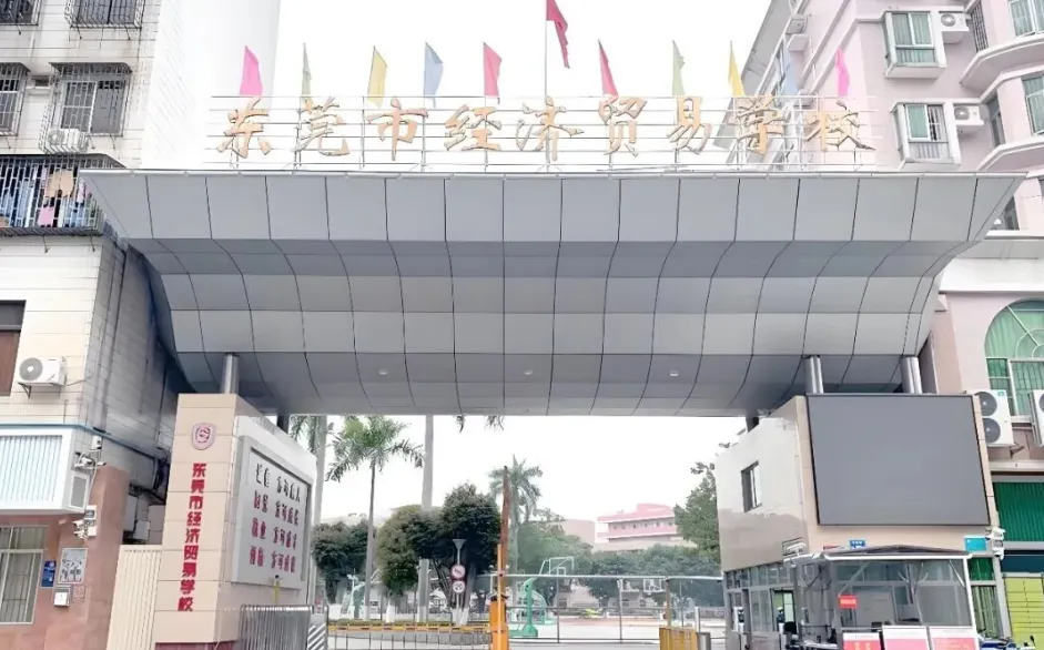 东莞中考450-650分怎么选?公办中职梯队排名来了,别踩坑!-第4张图片-四季读书网