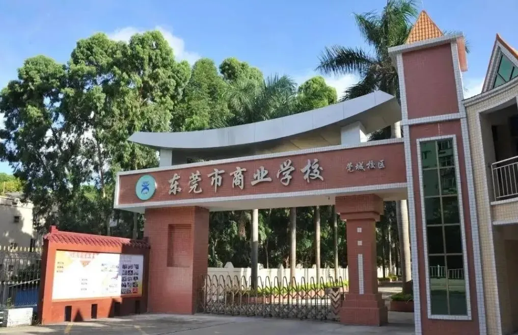 东莞中考450-650分怎么选?公办中职梯队排名来了,别踩坑!-第5张图片-四季读书网