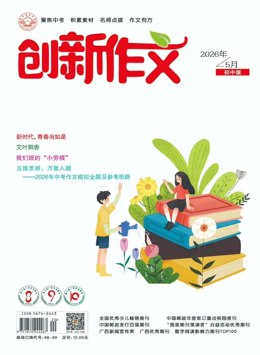 直通中考|2026年这些中考作文真题,《创新作文》考前已“剧透”-第2张图片-四季读书网