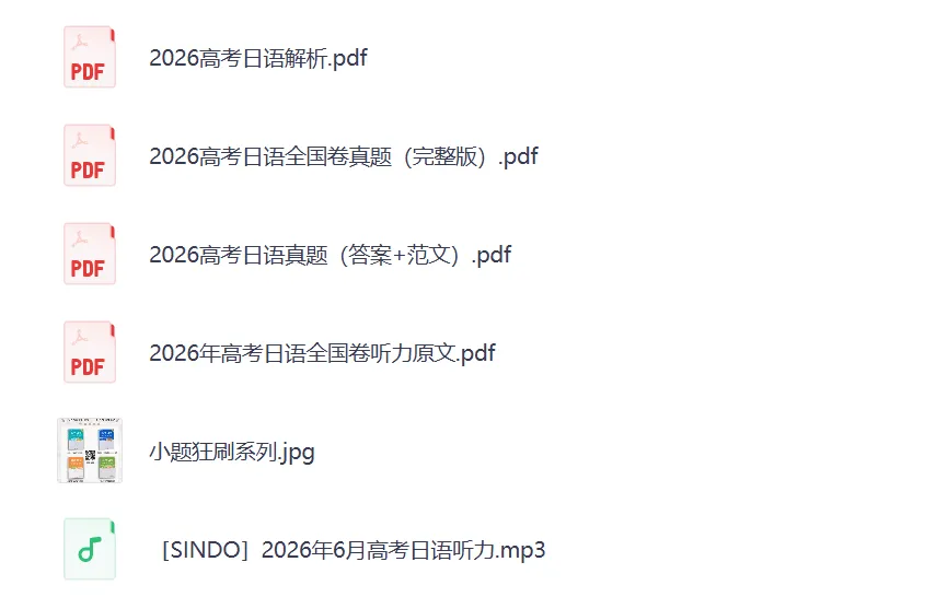2026年高考日语真题试卷及答案解析含听力-第1张图片-四季读书网