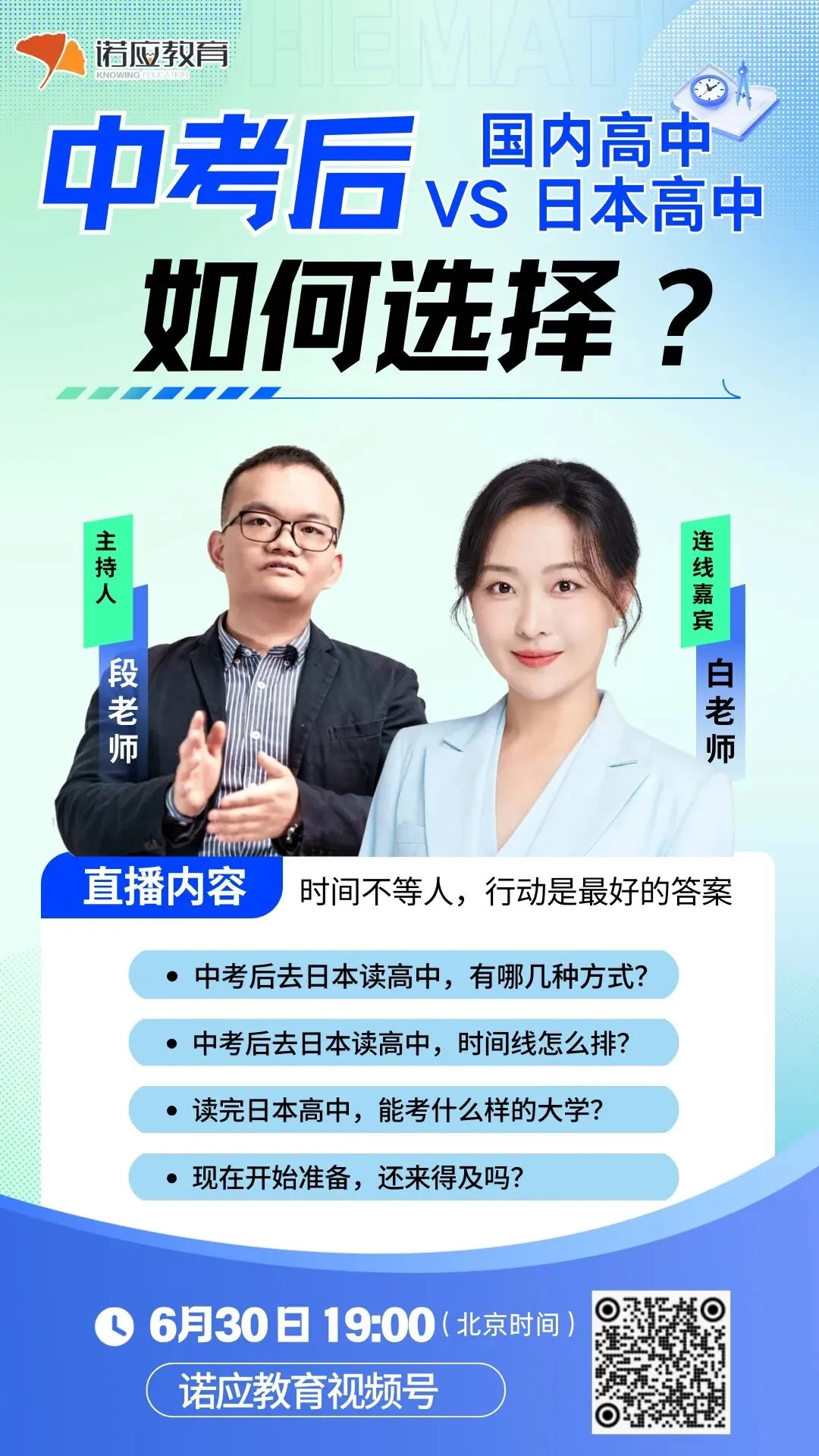 【直播预告】中考后,普高、国际校、日本高中,哪条路更适合你家娃-第2张图片-四季读书网