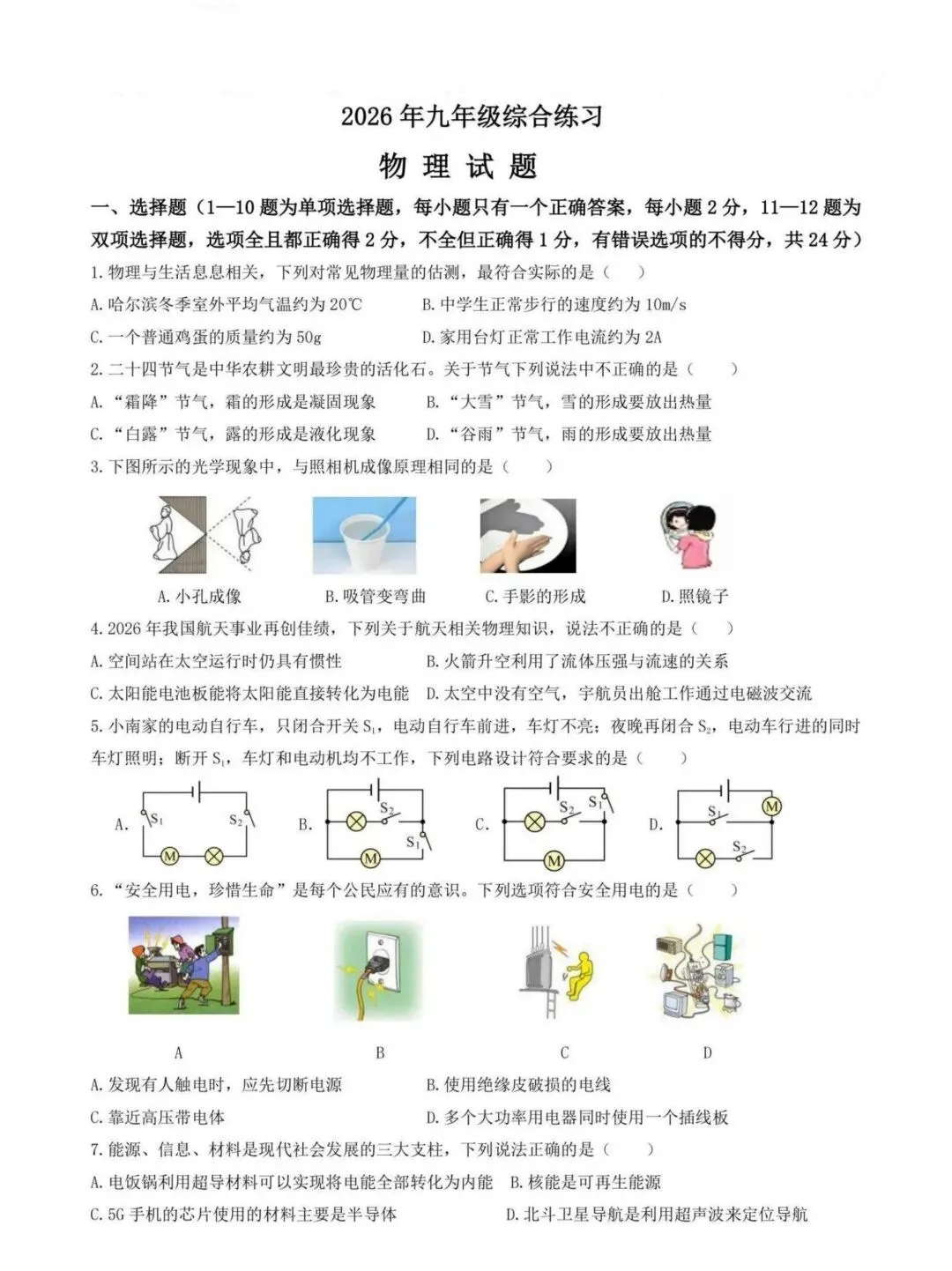 南岗区九年级中考四模试卷【物理】-第1张图片-四季读书网