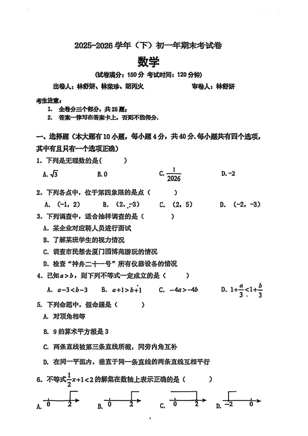 2026年厦门双十期末数学试卷新鲜出炉,周末备考最值得做的一份!-第6张图片-四季读书网