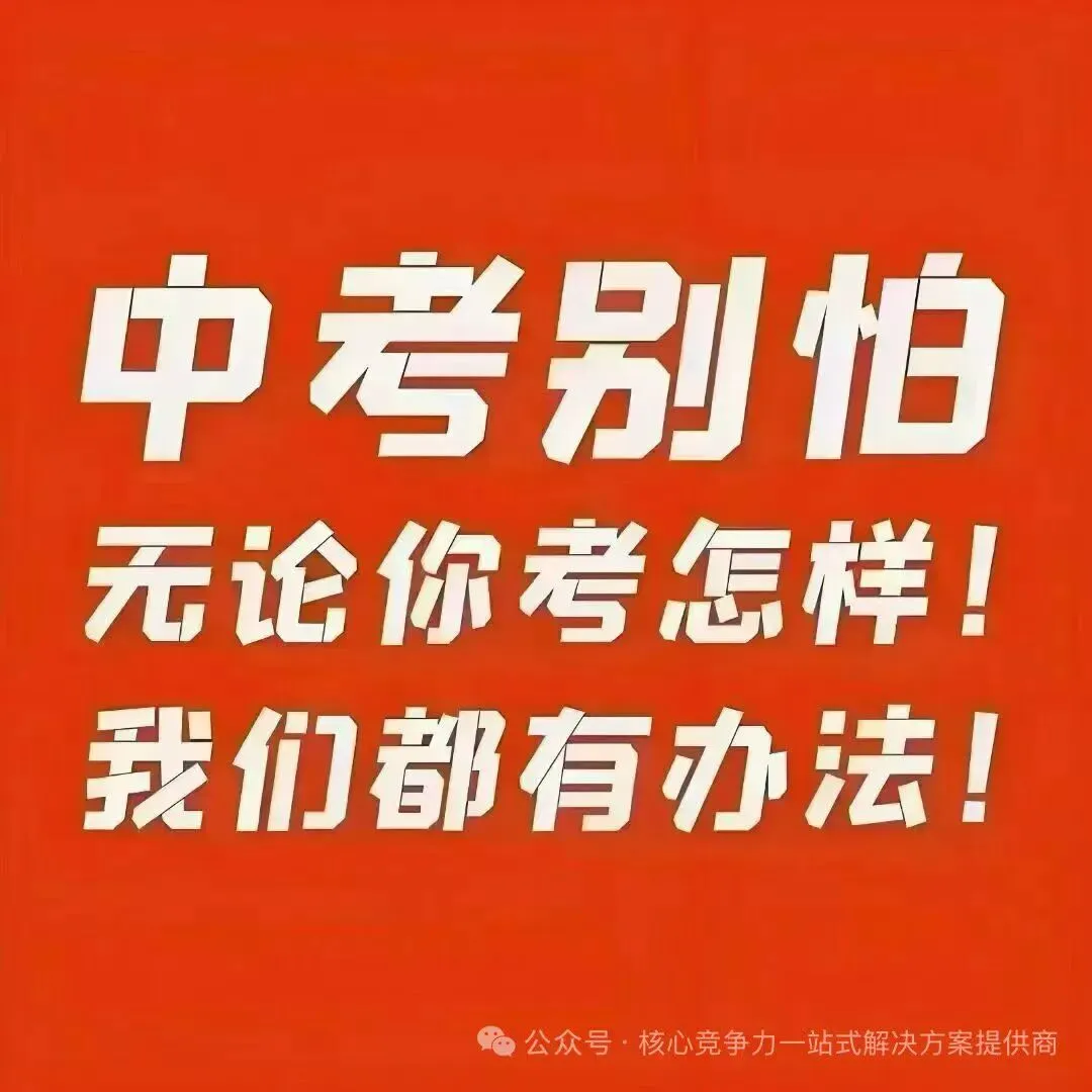 【深圳中考】希望考试中发挥自己最佳水平,取得理想成绩.如事与愿违,我们助力公办中职、三二分段,定能实现人生价值与梦想.加油!-第11张图片-四季读书网