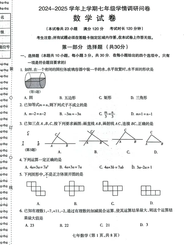 24-25沈阳和平区七上期末数学试卷!-第5张图片-四季读书网