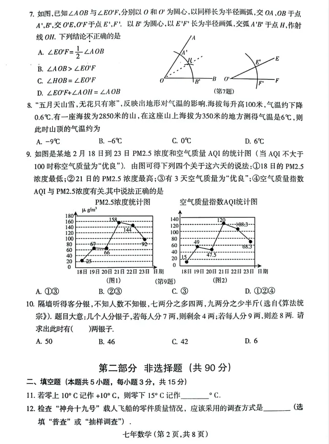 24-25沈阳和平区七上期末数学试卷!-第6张图片-四季读书网