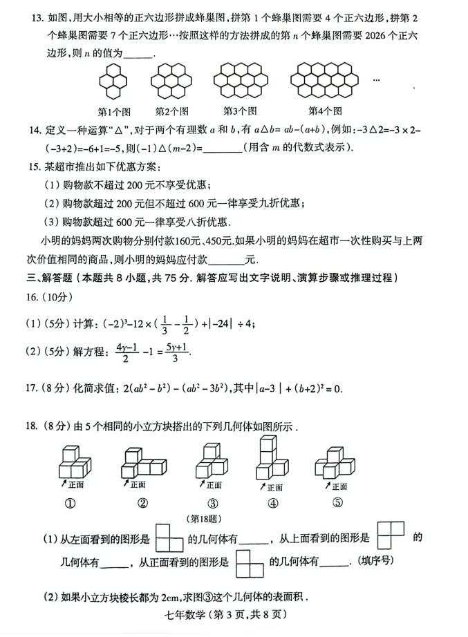 24-25沈阳和平区七上期末数学试卷!-第7张图片-四季读书网