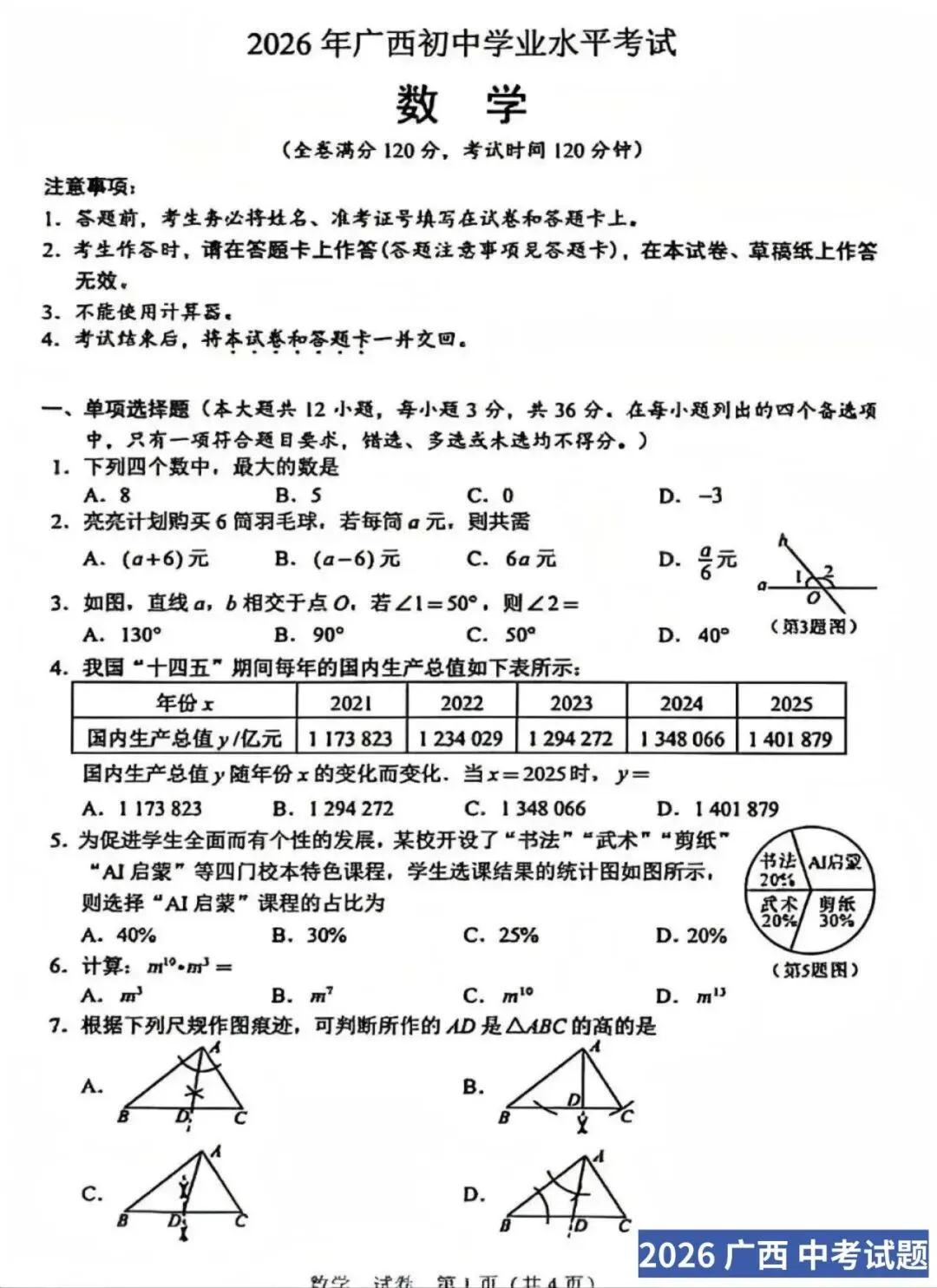 【2026中考试卷】广西(数学/英语)中考真题试卷+参考答案-第4张图片-四季读书网