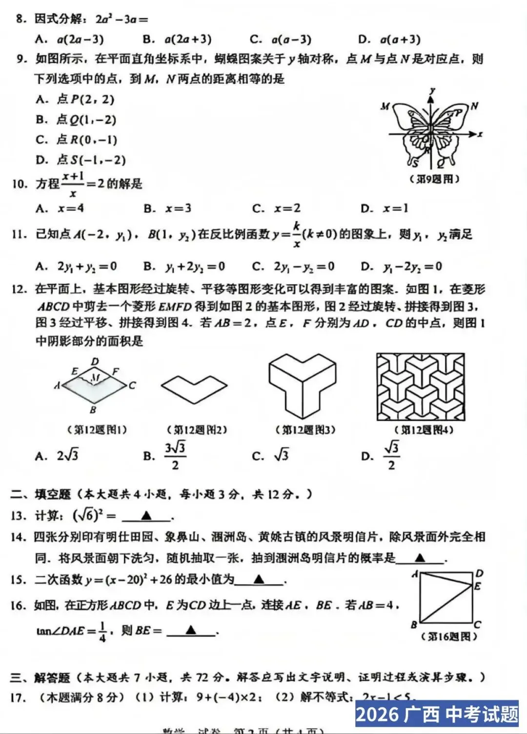 【2026中考试卷】广西(数学/英语)中考真题试卷+参考答案-第5张图片-四季读书网