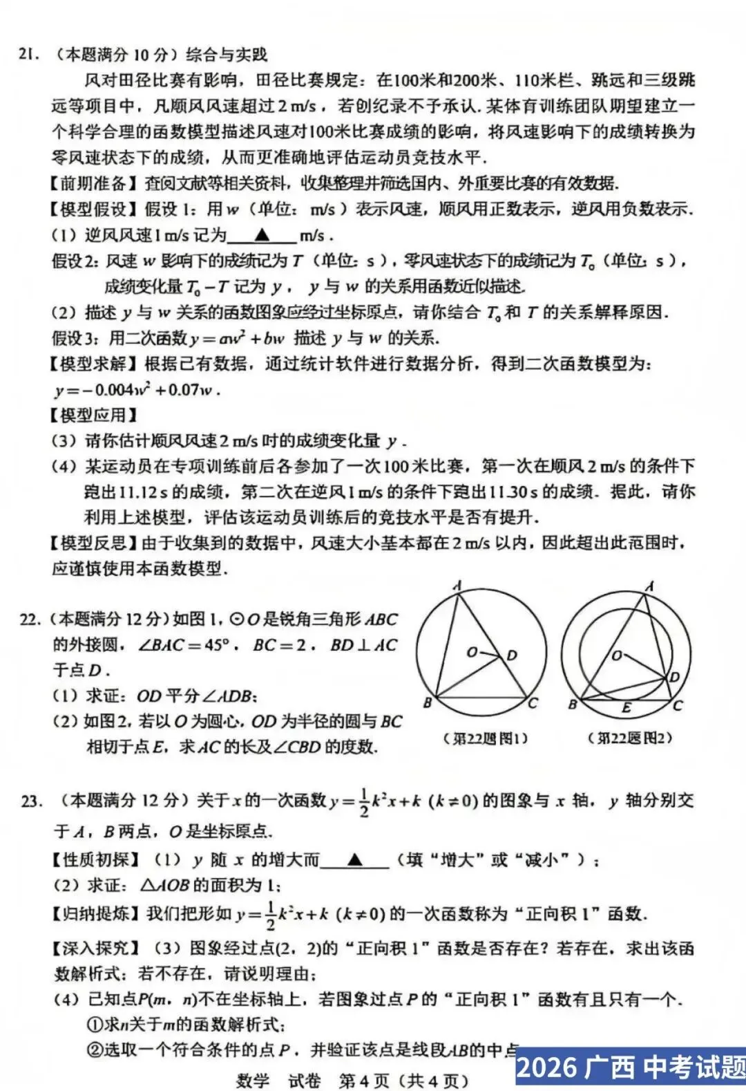 【2026中考试卷】广西(数学/英语)中考真题试卷+参考答案-第7张图片-四季读书网