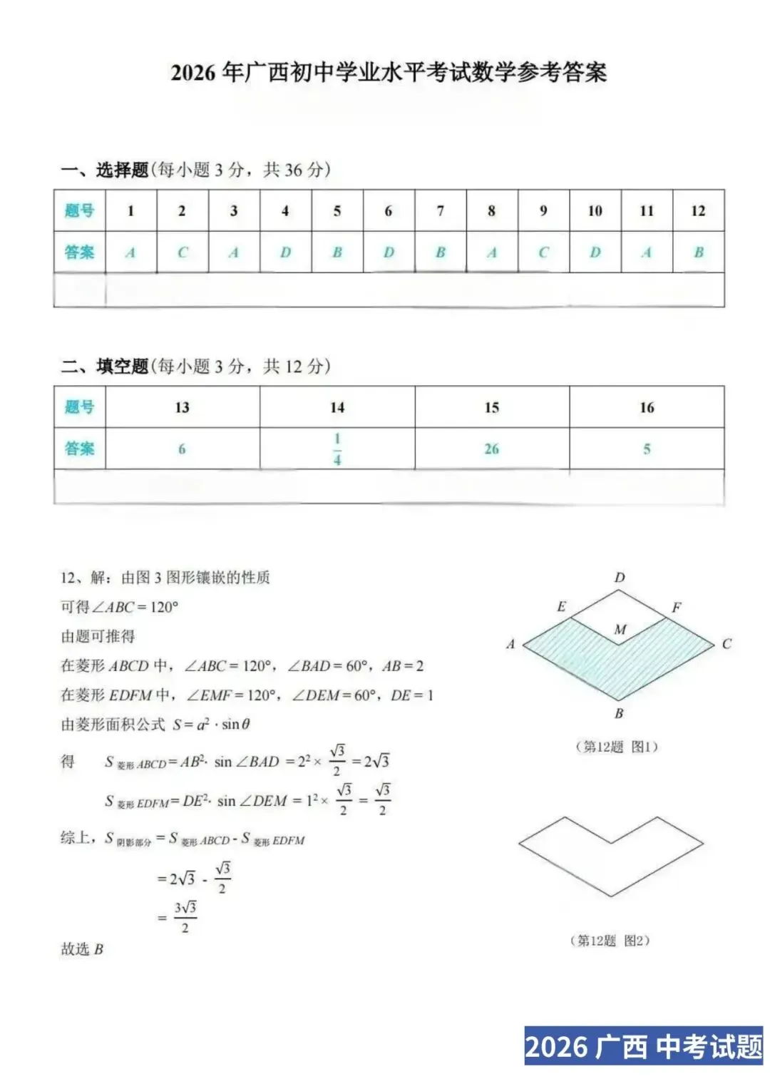 【2026中考试卷】广西(数学/英语)中考真题试卷+参考答案-第8张图片-四季读书网