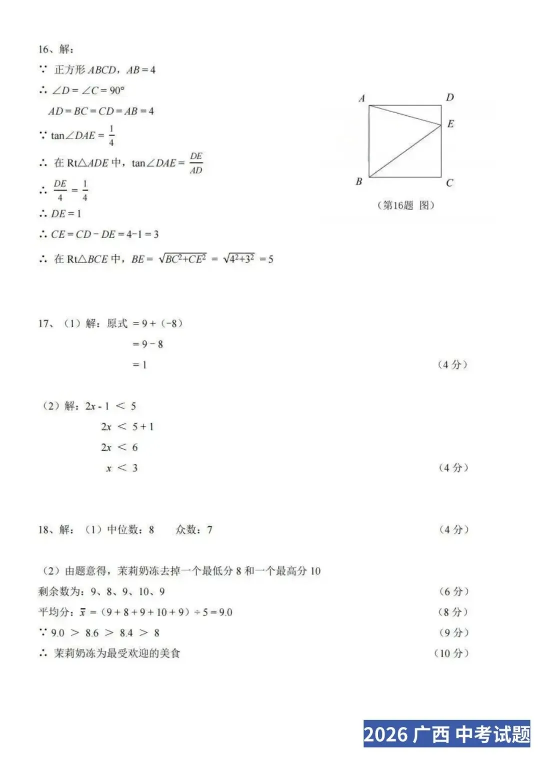 【2026中考试卷】广西(数学/英语)中考真题试卷+参考答案-第9张图片-四季读书网