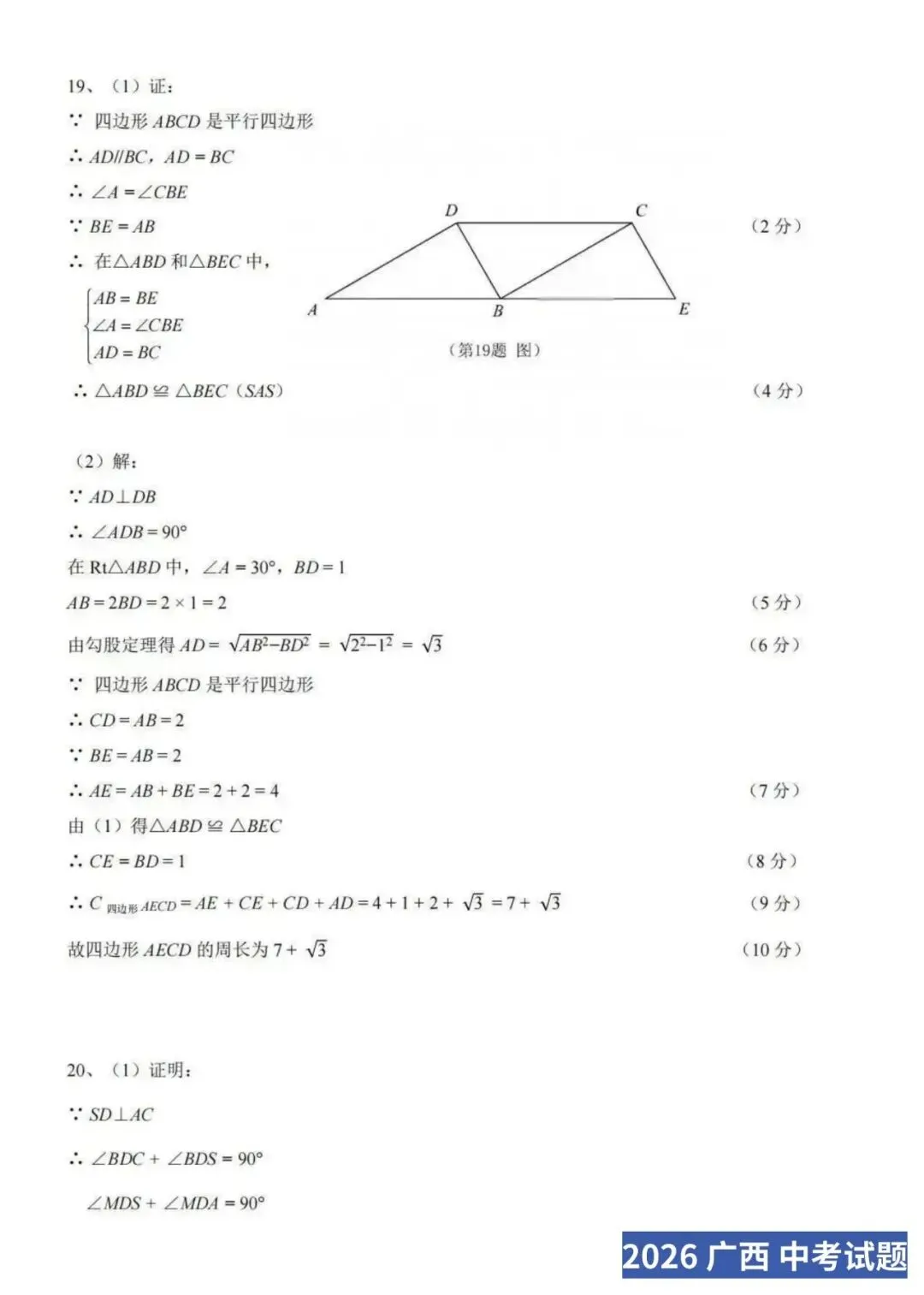 【2026中考试卷】广西(数学/英语)中考真题试卷+参考答案-第10张图片-四季读书网