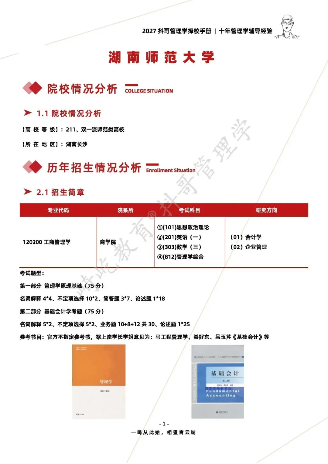 【27/28考研】湖南师范大学812管理学综合考研|初试招生简章|三年录取数据、分数线|难度评估|复试比例|资料讲义-第3张图片-四季读书网